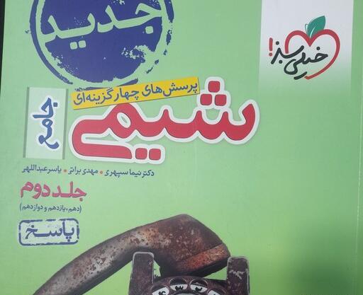 عکس کتاب شیمی جامع خیلی سبز