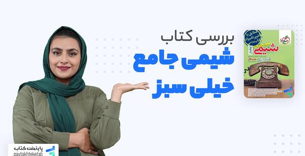 عکس کتاب شیمی جامع خیلی سبز