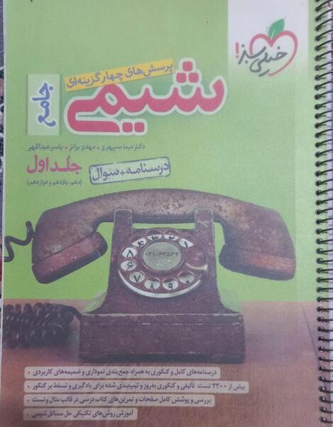 عکس کتاب شیمی جامع خیلی سبز