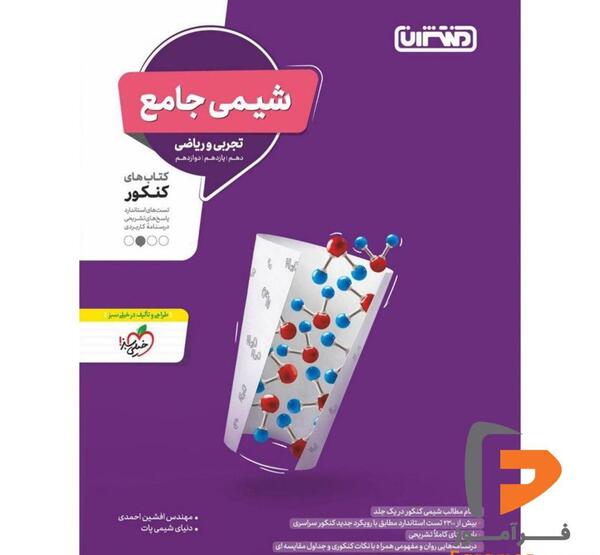عکس کتاب شیمی جامع خیلی سبز