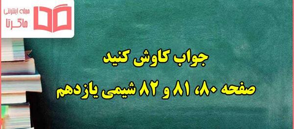 عکس کتاب شیمی یازدهم تجربی