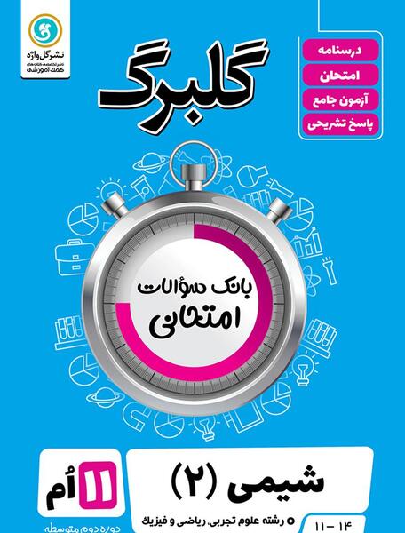 عکس کتاب شیمی یازدهم تجربی