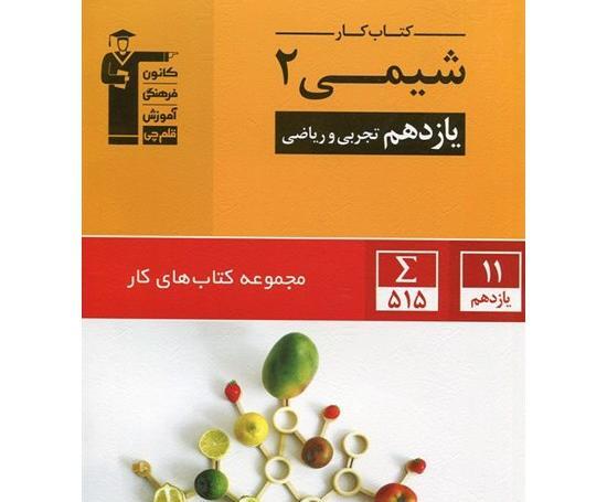 عکس کتاب شیمی یازدهم تجربی