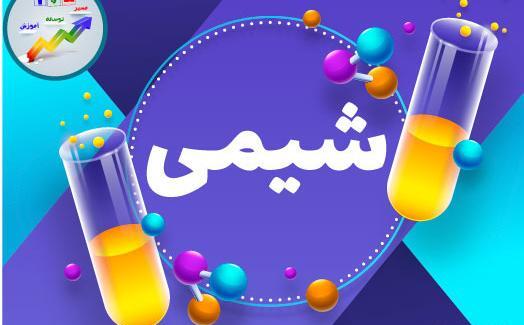 عکس کتاب شیمی یازدهم تجربی