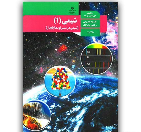 عکس کتاب شیمی یازدهم تجربی
