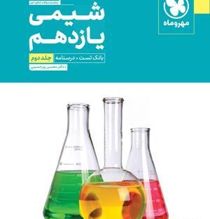 عکس کتاب شیمی یازدهم تجربی