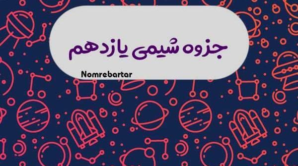 عکس کتاب شیمی یازدهم تجربی