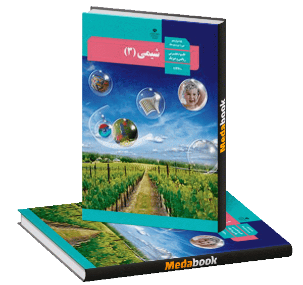 عکس کتاب شیمی یازدهم تجربی