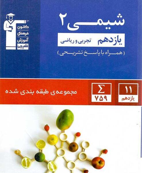 عکس کتاب شیمی یازدهم تجربی