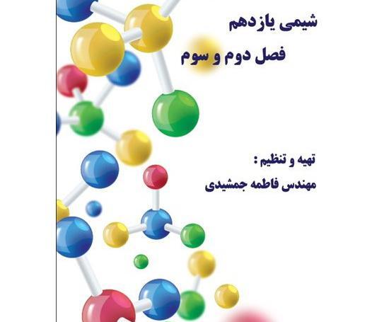 عکس کتاب شیمی یازدهم تجربی