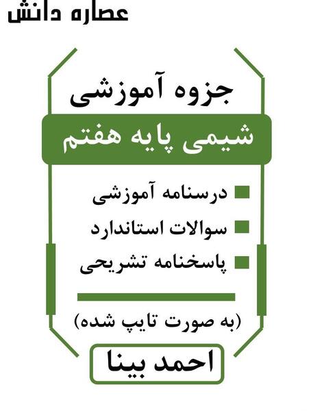 عکس کتاب شیمی هفتم