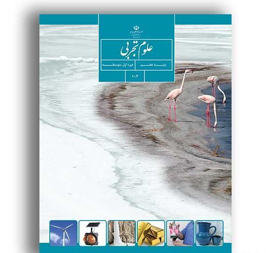 عکس کتاب شیمی هفتم