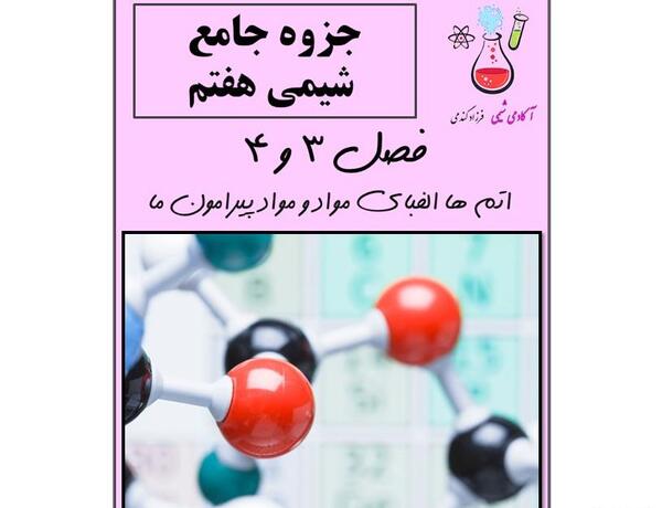 عکس کتاب شیمی هفتم