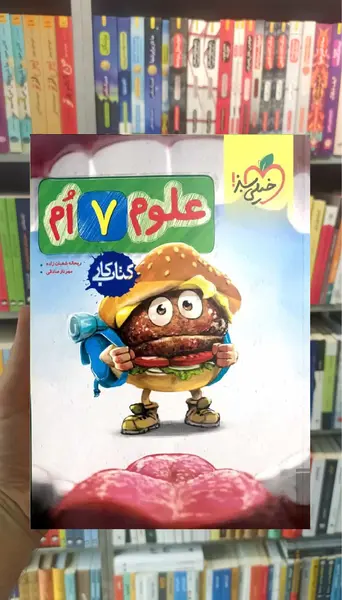 عکس کتاب شیمی هفتم