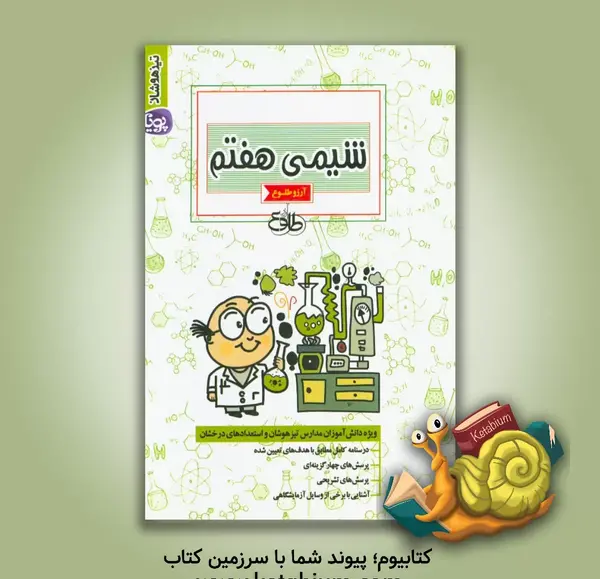 عکس کتاب شیمی هفتم
