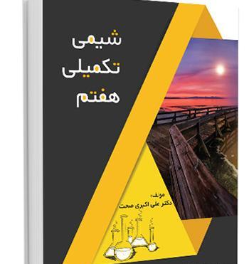 عکس کتاب شیمی هفتم