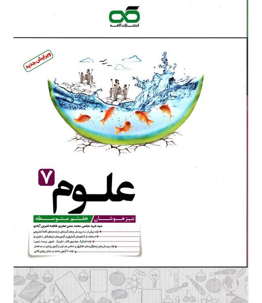 عکس کتاب شیمی هفتم
