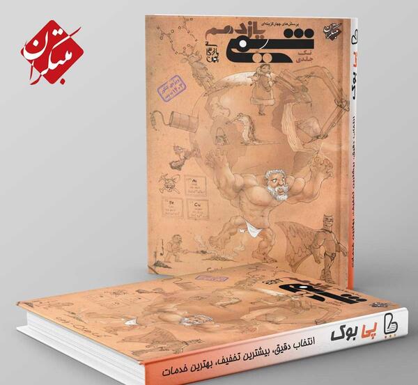 عکس جلد کتاب شیمی دهم