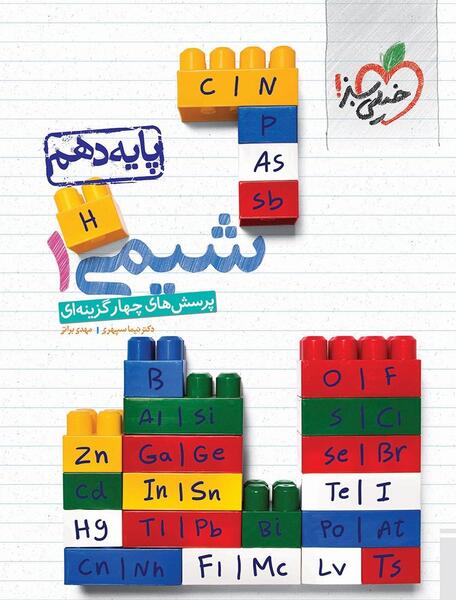 عکس جلد کتاب شیمی دهم