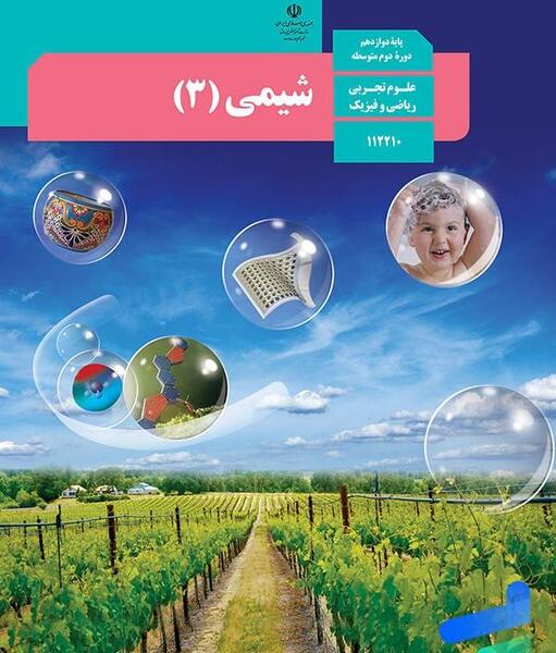 عکس جلد کتاب شیمی دهم