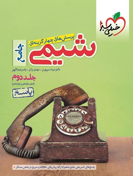 عکس جلد کتاب شیمی دهم