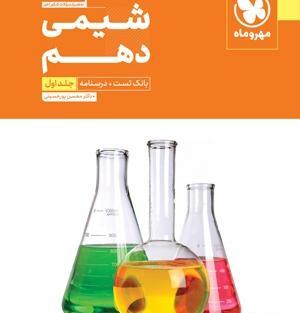 عکس جلد کتاب شیمی دهم