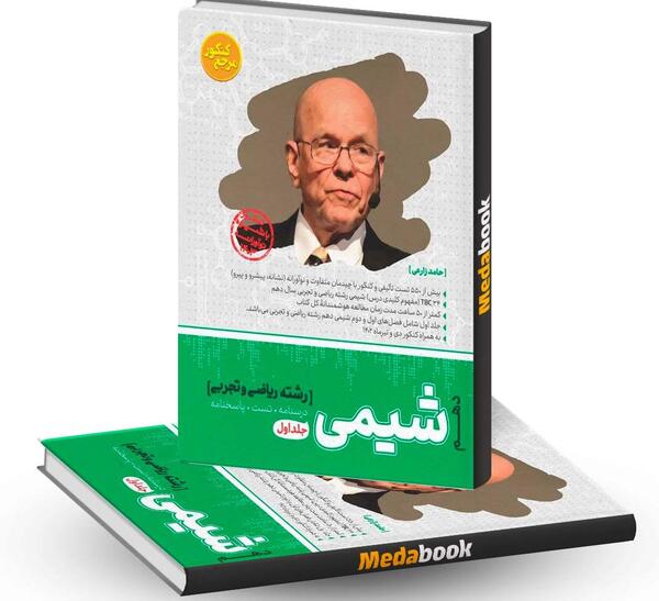 عکس جلد کتاب شیمی دهم
