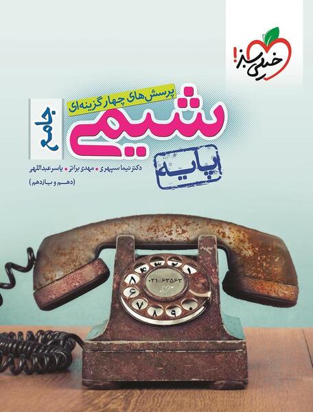 عکس جلد کتاب شیمی دهم