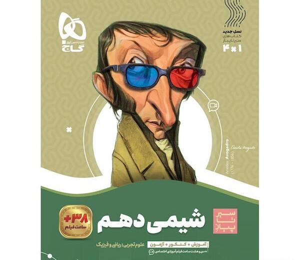 عکس جلد کتاب شیمی دهم