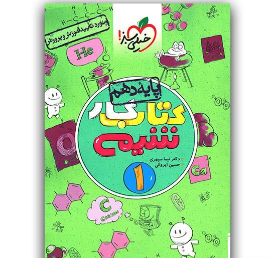 عکس جلد کتاب شیمی دهم