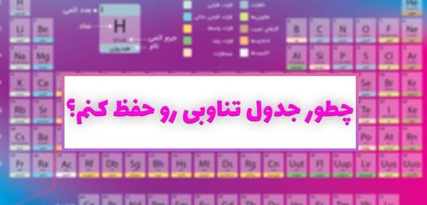 عکس جدول تناوبی کتاب شیمی دهم
