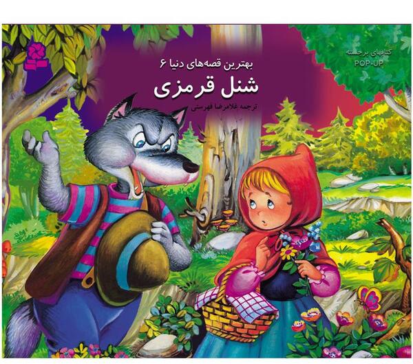 عکس کتاب قصه شنل قرمزی