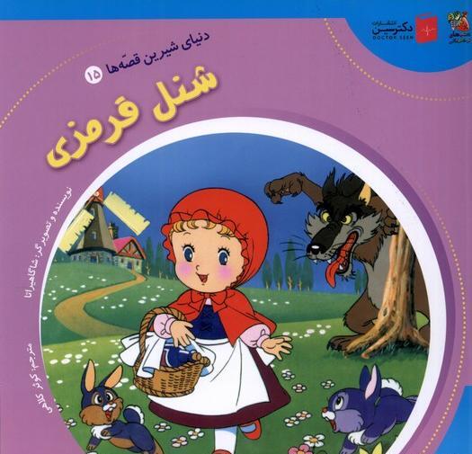 عکس کتاب قصه شنل قرمزی