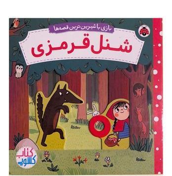 عکس کتاب قصه شنل قرمزی