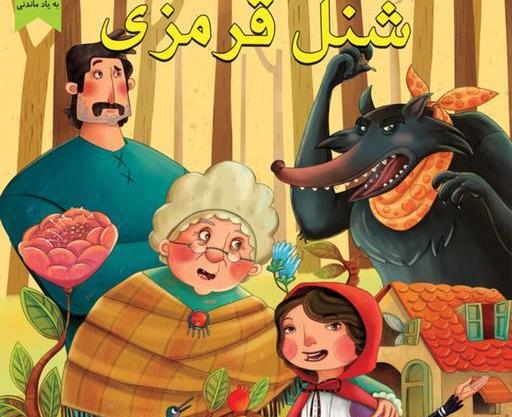 عکس کتاب قصه شنل قرمزی