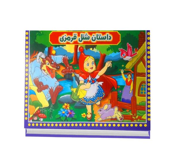 عکس کتاب قصه شنل قرمزی