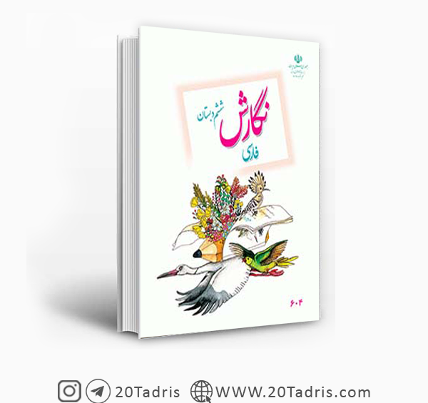 عکس کتاب ششم نگارش