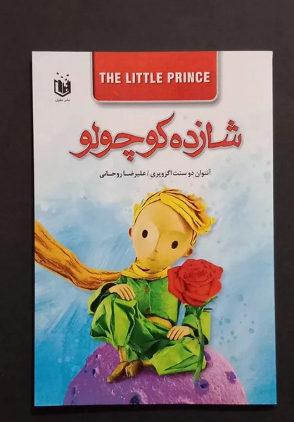 عکس روی جلد کتاب شازده کوچولو
