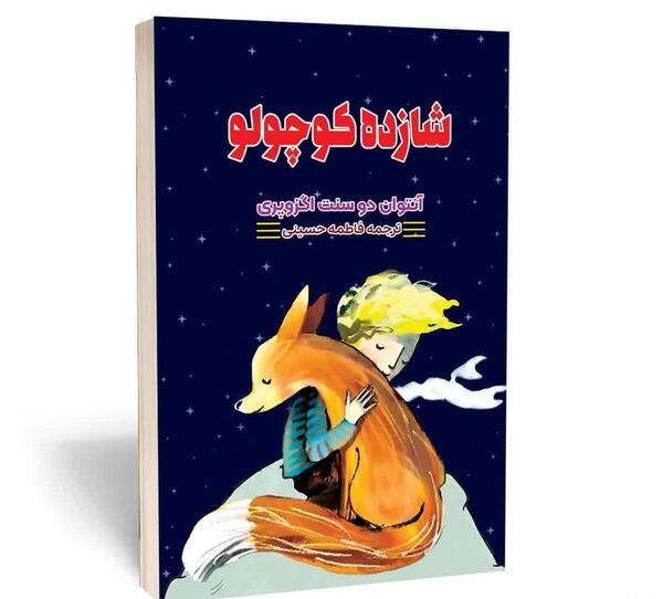 عکس روی جلد کتاب شازده کوچولو