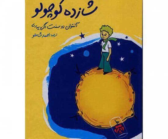 عکس روی جلد کتاب شازده کوچولو