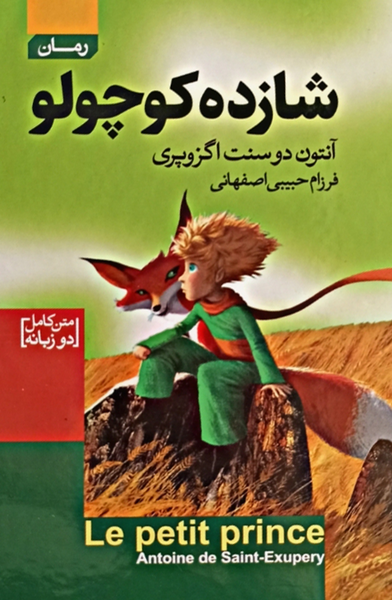عکس روی جلد کتاب شازده کوچولو