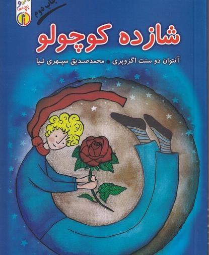 عکس روی جلد کتاب شازده کوچولو