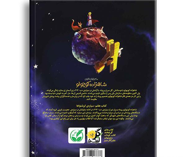 عکس روی جلد کتاب شازده کوچولو