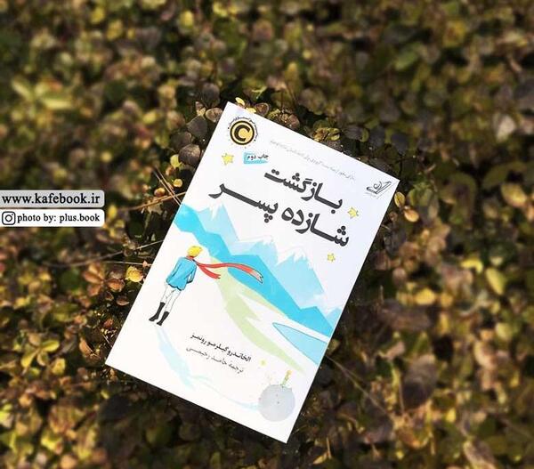 عکس روی جلد کتاب شازده کوچولو