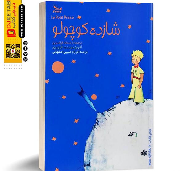 عکس روی جلد کتاب شازده کوچولو