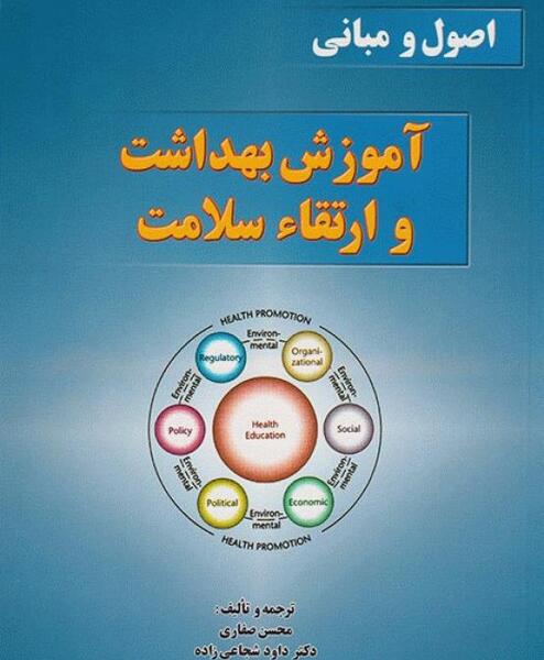 عکس جلد کتاب سلامت و بهداشت
