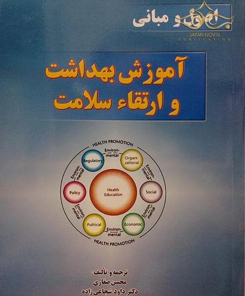 عکس جلد کتاب سلامت و بهداشت