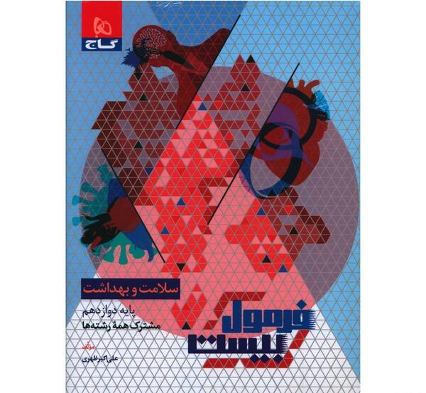 عکس جلد کتاب سلامت و بهداشت