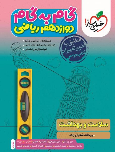 عکس جلد کتاب سلامت و بهداشت