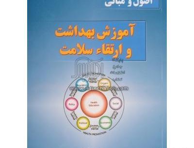 عکس جلد کتاب سلامت و بهداشت